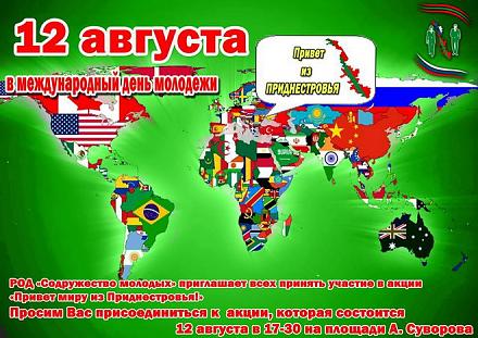 Нажмите на изображение для увеличения
Название: 12 августа - международный день молодежи в ПМР.jpg
Просмотры: 685
Размер: 138.6 Кб
ID: 12256