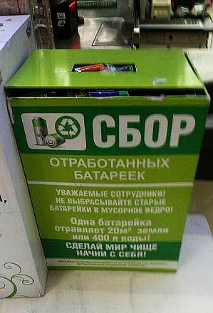 Нажмите на изображение для увеличения
Название: Коробка для сбора батареек в супермаркете.jpg
Просмотры: 1272
Размер: 66.3 Кб
ID: 20780