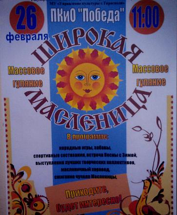 Нажмите на изображение для увеличения
Название: Широкая Масленица 2017.jpg
Просмотры: 505
Размер: 113.9 Кб
ID: 20921