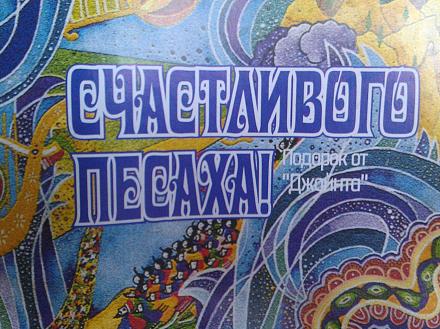 Нажмите на изображение для увеличения
Название: Счастливого Песаха в ПМР.jpg
Просмотры: 531
Размер: 138.4 Кб
ID: 21496