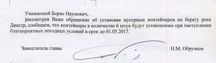 Нажмите на изображение для увеличения
Название: Ответ госадминистрации по контейнерам на Днестре.JPG
Просмотры: 782
Размер: 28.2 Кб
ID: 21598