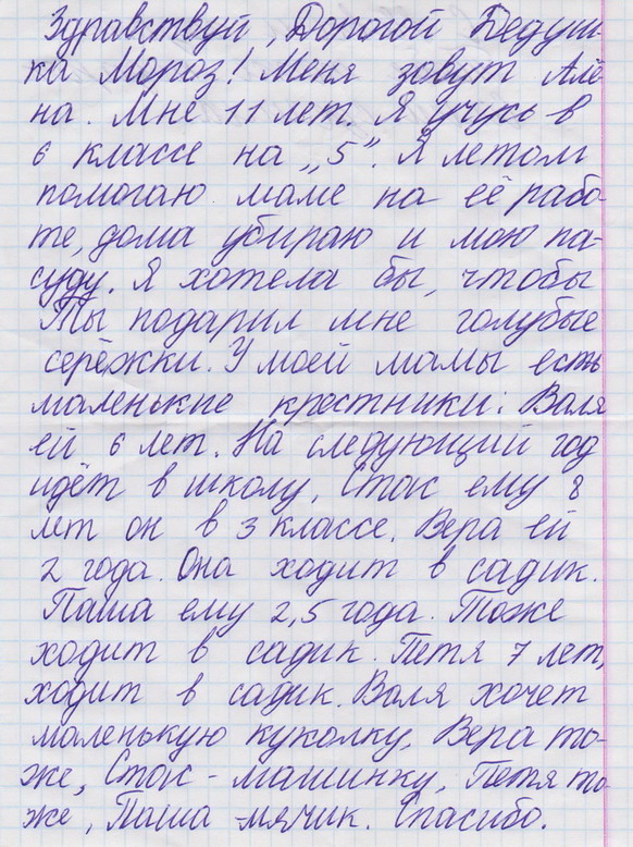 Название: Письмо Деду Морозу от Алены.jpg
Просмотры: 807
Размер: 198.3 Кб