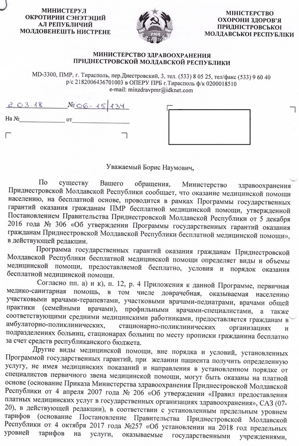 Название: Минздрав ПМР обращение - 0001.jpg
Просмотры: 2748
Размер: 200.8 Кб