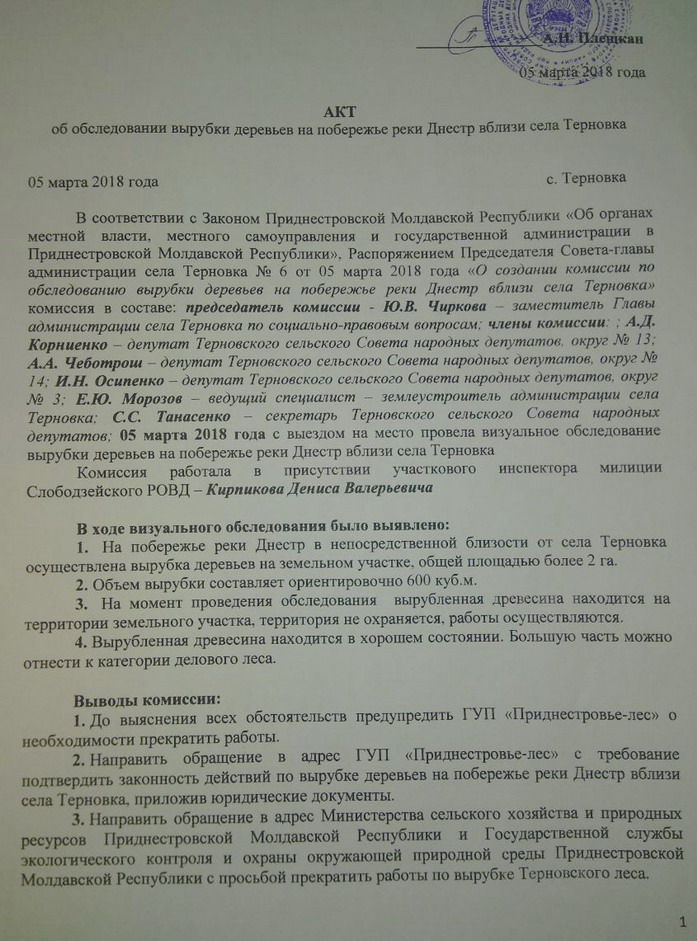 Название: Акт об обследовании вырубки деревьев на побережье реки Днестр вблизи села Терновка.jpg
Просмотры: 3504
Размер: 199.0 Кб