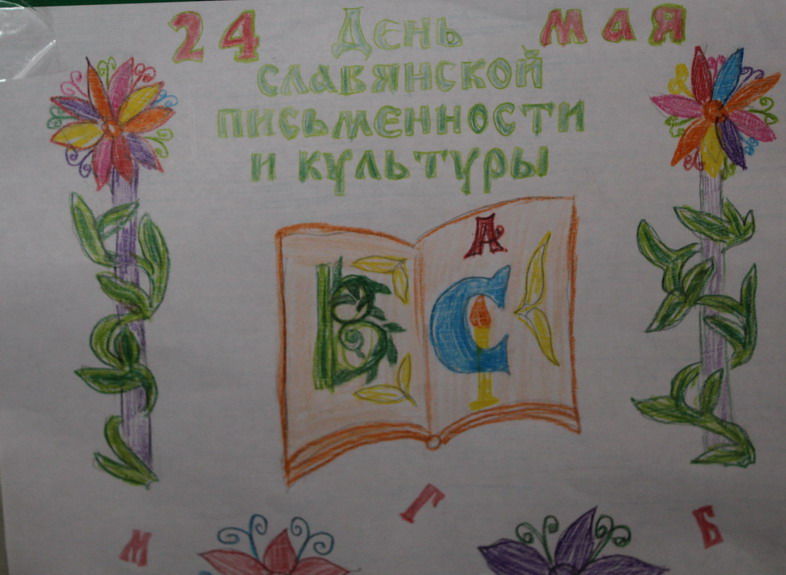 Название: День славянской письменности и культуры.JPG
Просмотры: 724
Размер: 116.2 Кб