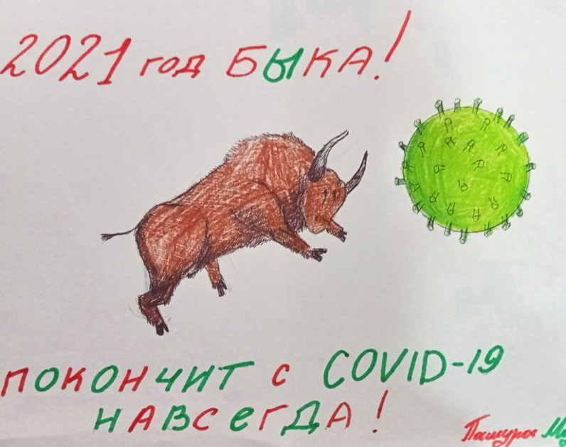 Название: Год Быка против КОВИД-19.jpg
Просмотры: 1460
Размер: 100.5 Кб