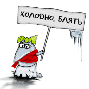 Название: holodno.gif
Просмотры: 8323
Размер: 69.9 Кб