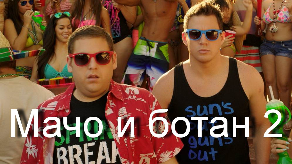 Название: Мачо и ботан 2 (22 Jump Street).JPG
Просмотры: 208
Размер: 106.1 Кб