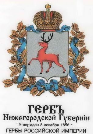 Нажмите на изображение для увеличения
Название: Герб Нижегородской губернии.jpg
Просмотры: 863
Размер: 115.2 Кб
ID: 5642