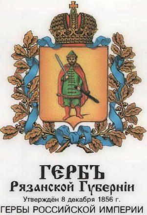 Нажмите на изображение для увеличения
Название: Герб Рязанской губернии.jpg
Просмотры: 933
Размер: 119.1 Кб
ID: 5645