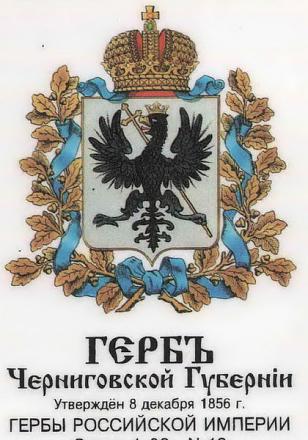 Нажмите на изображение для увеличения
Название: Герб Черниговской губернии.jpg
Просмотры: 1181
Размер: 117.7 Кб
ID: 5647