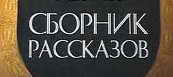 Название: rasskazi.jpg
Просмотры: 1503
Размер: 3.2 Кб
