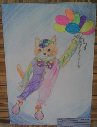 Нажмите на изображение для увеличения
Название: Веселый кот - Пономарева Полина.jpg
Просмотры: 711
Размер: 64.4 Кб
ID: 21087