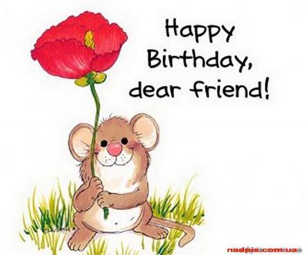     
: httpnadpis.com_.uahappy-birthday-dear-friend-.jpg
: 841
:	45.9 
ID:	11010