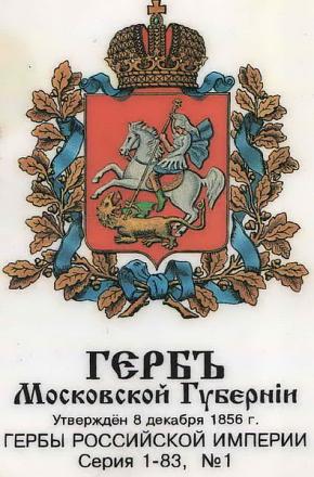 Нажмите на изображение для увеличения
Название: Герб Московской губернии.jpg
Просмотры: 981
Размер: 118.8 Кб
ID: 5641