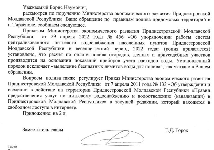 Название: Ответ ГА Тирасполь - полив 1.JPG
Просмотры: 480
Размер: 83.3 Кб