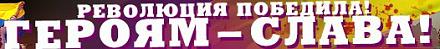 Нажмите на изображение для увеличения
Название: Революция на Украине.jpg
Просмотры: 562
Размер: 15.4 Кб
ID: 13096