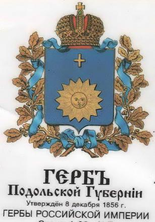 Нажмите на изображение для увеличения
Название: Герб Подольской губернии.jpg
Просмотры: 853
Размер: 112.3 Кб
ID: 5644
