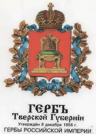 Нажмите на изображение для увеличения
Название: Герб Тверской губернии.jpg
Просмотры: 820
Размер: 114.0 Кб
ID: 5646