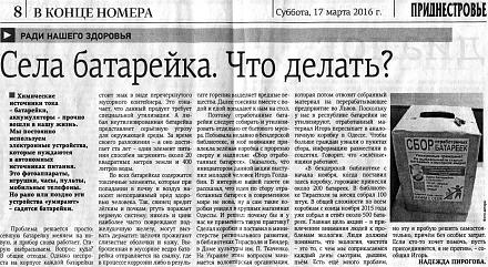 Нажмите на изображение для увеличения
Название: Газета Приднестровье - батарейки.jpg
Просмотры: 1165
Размер: 157.9 Кб
ID: 18105
